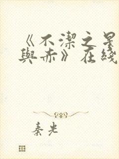 《不洁之星:青与赤》在线观看