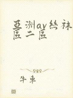 亚洲av丝袜一区二区封面