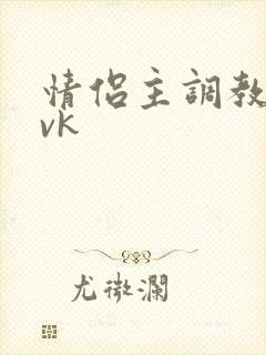 情侣主调教男奴vk