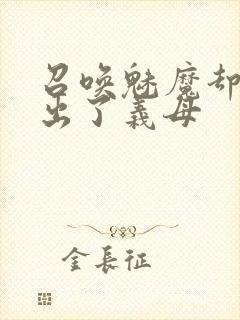 召唤魅魔却召唤出了义母