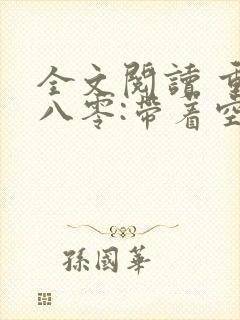 全文阅读 重生八零:带着空间做大佬封面
