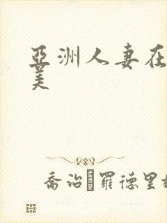 亚洲人妻在线欧美