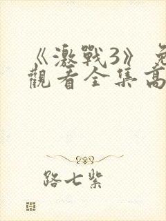 《激战3》免费观看全集高清