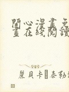 开心漫画免费漫画在线阅读下拉式封面
