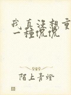 我真没想重生啊一种侃侃封面
