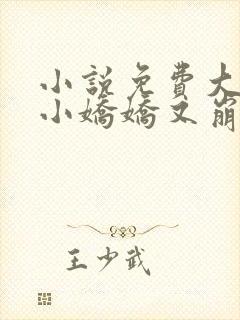 小说免费大佬的小娇娇又崩人设了封面