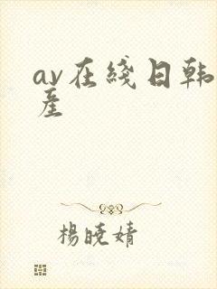 av在线日韩国产