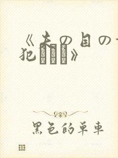 《夫の目の前で犯されて》