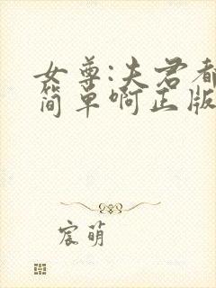 女尊:夫君都不简单啊正版
