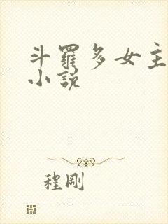 斗罗多女主同人小说