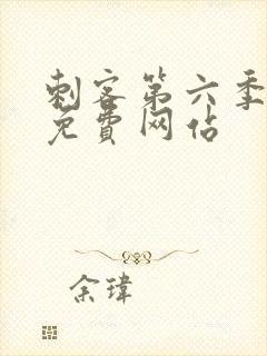 刺客第六季高清免费网站
