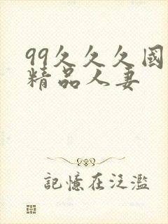 99久久久国产精品人妻