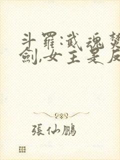 斗罗:武魂焚寂剑,女主是反派