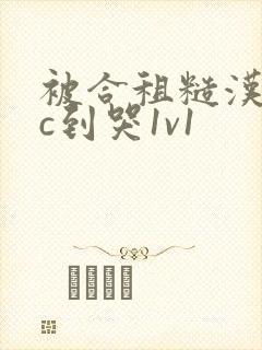 被合租糙汉室友c到哭1v1封面