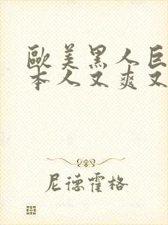 欧美黑人巨大日本人又爽又色