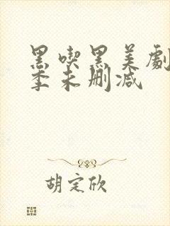 黑吃黑美剧第一季未删减封面
