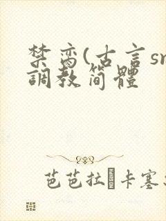 禁脔(古言sm调教简体