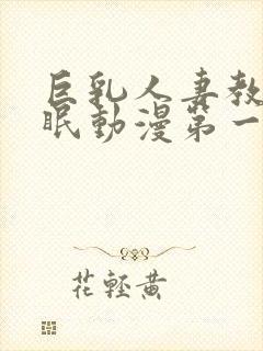 巨乳人妻教师催眠动漫第一季