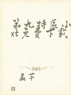 第九特区小说txt免费下载