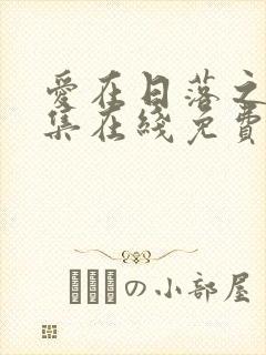 爱在日落之前全集在线免费观看