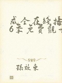 成全在线播放第6季免费观看