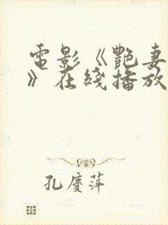 电影《艳妻互换》在线播放