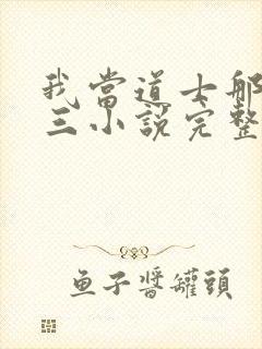 我当道士那些年三小说完整下载