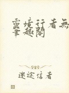 灵境行者无错字笔趣阁