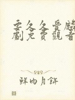 要久久爱麟电视剧免费观看全集在线播放封面