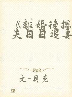 《离婚后总裁前夫日日追妻》共有多少集?