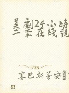 美剧24小时第二季在线观看免费高清