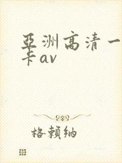 亚洲高清一级不卡av