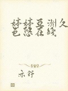 婷婷亚洲久悠悠色悠在线