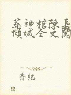 葬神棺陈长安顾倾城全文阅读封面