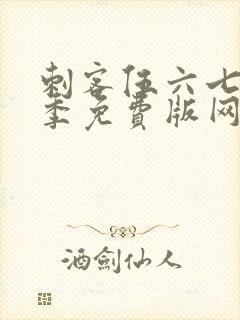 刺客伍六七第5季免费版网站封面