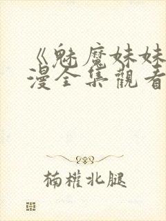 《魅魔妹妹》动漫全集观看