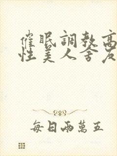 催眠调教高冷双性美人舍友