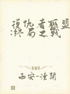 复仇者联盟 4:终局之战