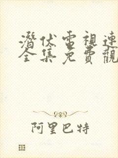 潜伏电视连续剧全集免费观看高清封面