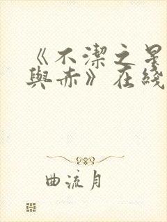 《不洁之星·青与赤》在线免费观看