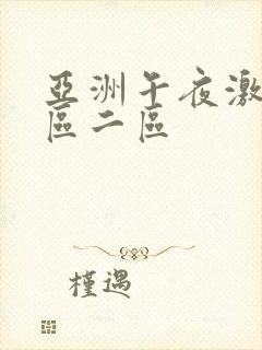 亚洲午夜激情一区二区