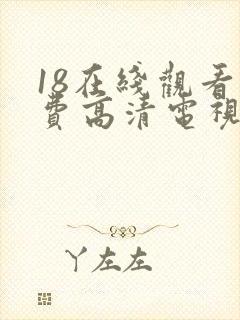 18在线观看免费高清电视剧全集
