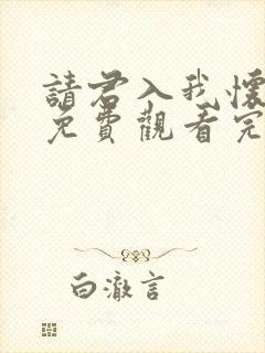 请君入我怀短剧免费观看完整版高清
