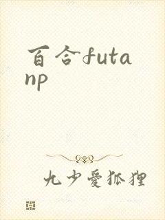 百合futa np封面