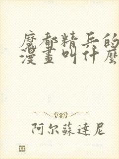 魔都精兵的奴隶漫画叫什么封面