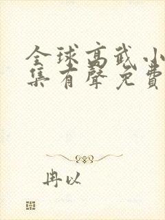 全球高武小说全集有声免费听