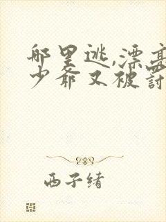 哪里逃,漂亮小少爷又被罚了小说