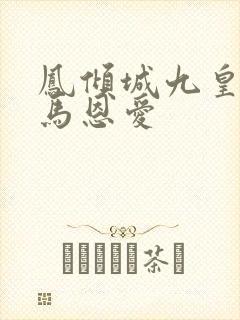 凤倾城九皇叔骑马恩爱
