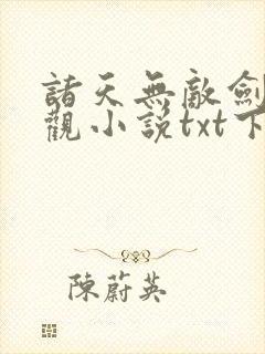 诸天无敌剑修叶观小说txt下载