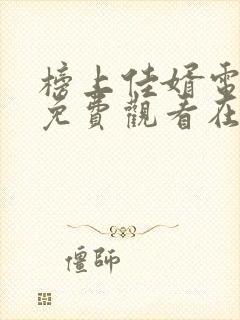 榜上佳婿电视剧免费观看在线播放